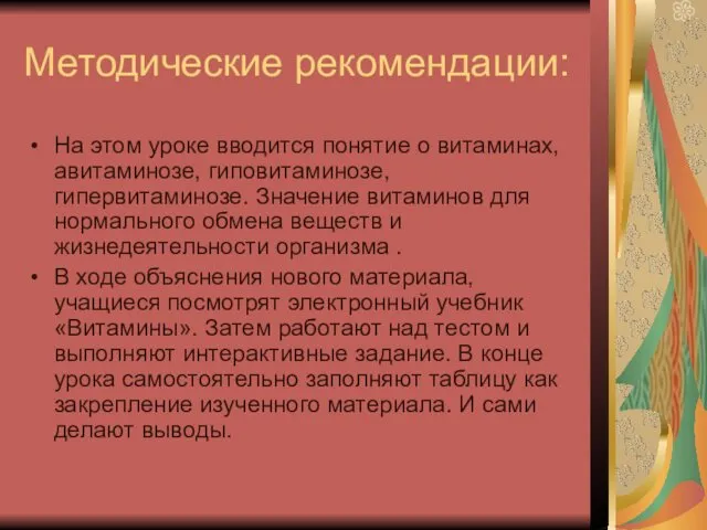 Методические рекомендации: На этом уроке вводится понятие о витаминах, авитаминозе,