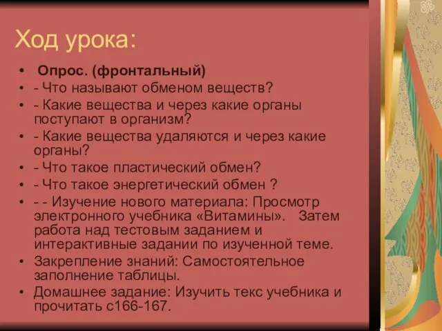 Ход урока: Опрос. (фронтальный) - Что называют обменом веществ? -