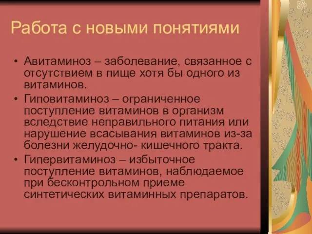 Работа с новыми понятиями Авитаминоз – заболевание, связанное с отсутствием