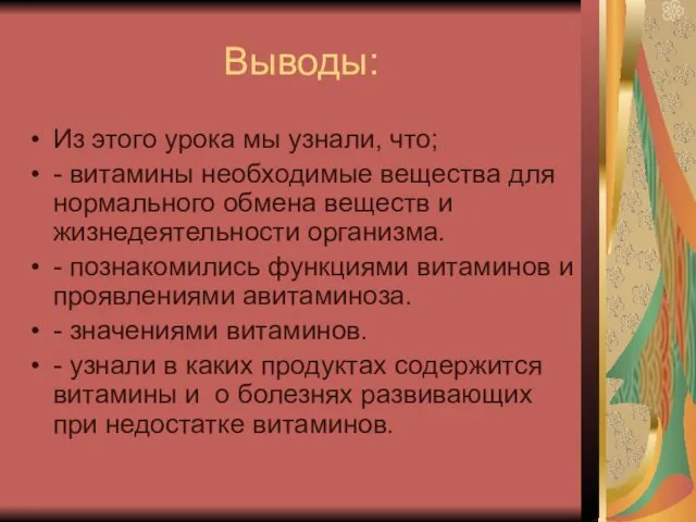 Выводы: Из этого урока мы узнали, что; - витамины необходимые