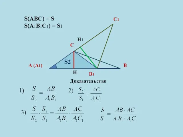 2) 3) С А (А1) С1 В В1 S2 S(ABC)