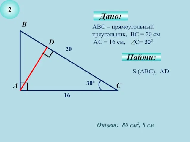 2 Дано: Найти: АВС – прямоугольный треугольник, ВС = 20