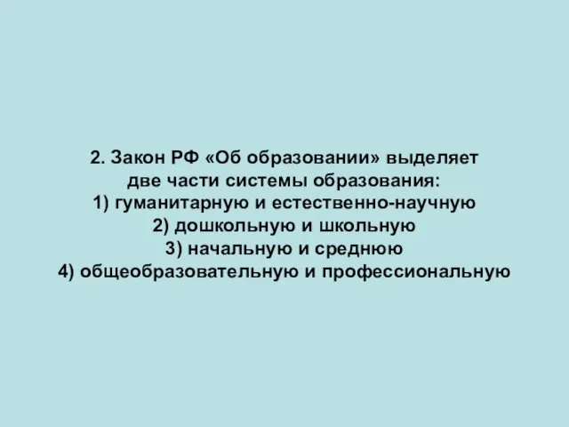 2. Закон РФ «Об образовании» выделяет две части си­стемы образования: