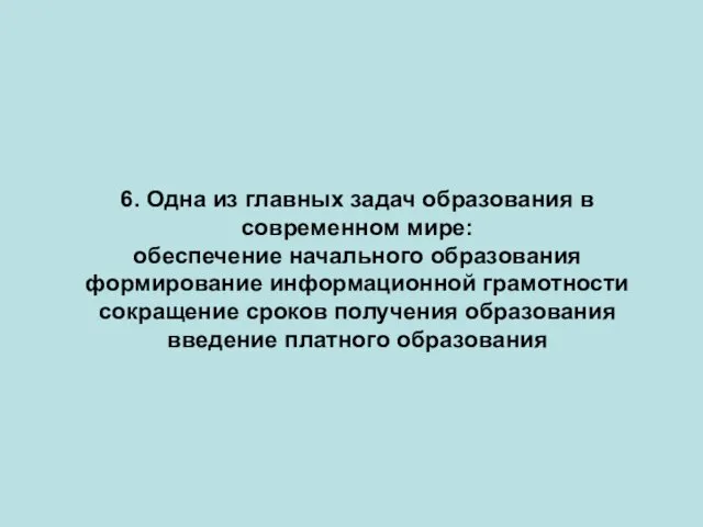 6. Одна из главных задач образования в современном мире: обеспечение