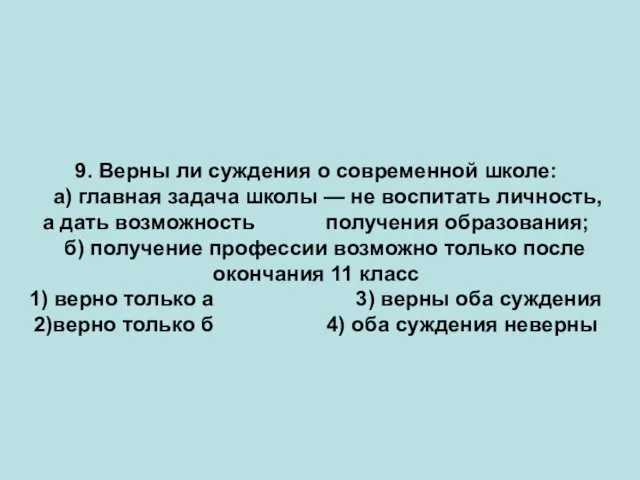 9. Верны ли суждения о современной школе: а) главная задача