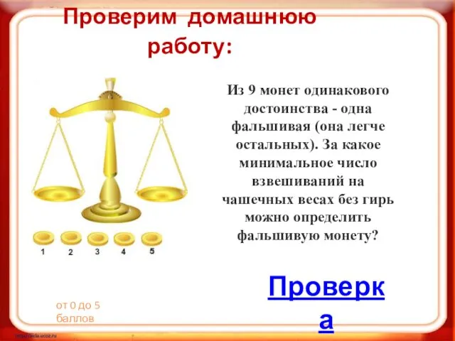 Проверим домашнюю работу: Из 9 монет одинакового достоинства - одна