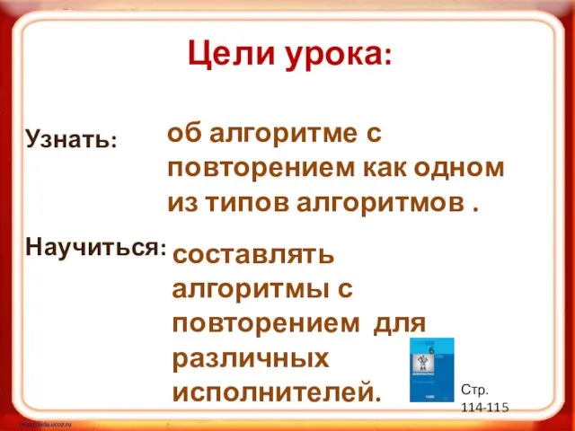 Узнать: Научиться: об алгоритме с повторением как одном из типов