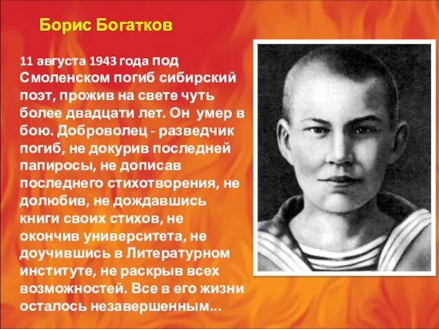 Борис Богатков 11 августа 1943 года под Смоленском погиб сибирский