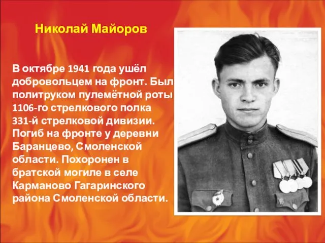 Николай Майоров В октябре 1941 года ушёл добровольцем на фронт.