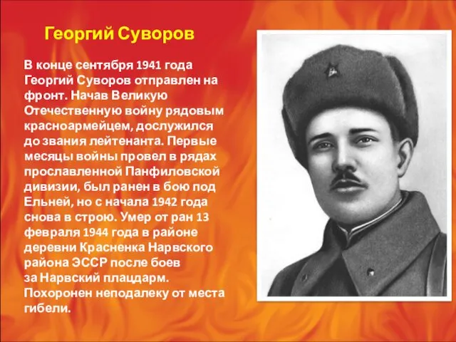 Георгий Суворов В конце сентября 1941 года Георгий Суворов отправлен
