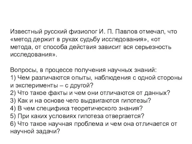 Известный русский физиолог И. П. Павлов отмечал, что «метод держит