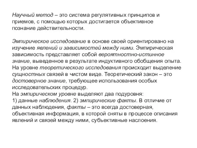 Научный метод – это система регулятивных принципов и приемов, с