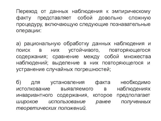 Переход от данных наблюдения к эмпирическому факту представляет собой довольно