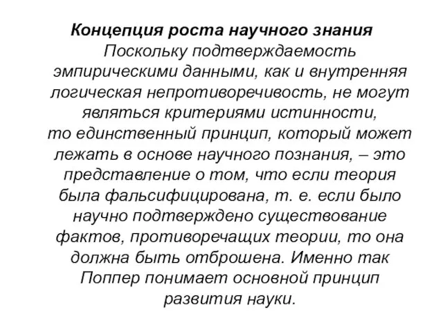 Концепция роста научного знания Поскольку подтверждаемость эмпирическими данными, как и