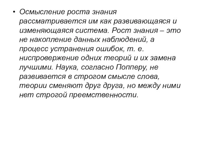 Осмысление роста знания рассматривается им как развивающаяся и изменяющаяся система.