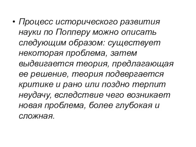 Процесс исторического развития науки по Попперу можно описать следующим образом: