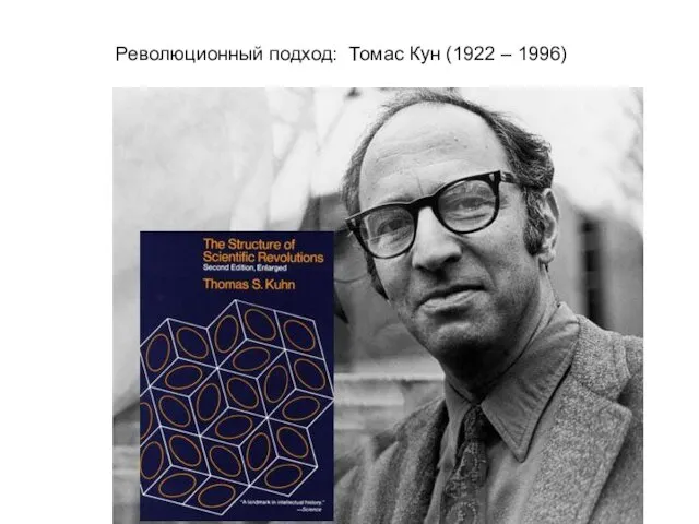 Революционный подход: Томас Кун (1922 – 1996)