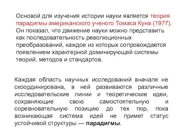 Основой для изучения истории науки является теория парадигмы американского ученого