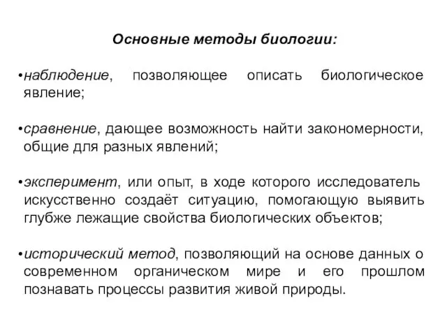 Основные методы биологии: наблюдение, позволяющее описать биологическое явление; сравнение, дающее