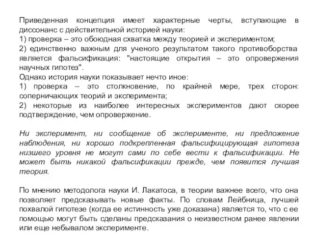 Приведенная концепция имеет характерные черты, вступающие в диссонанс с действительной