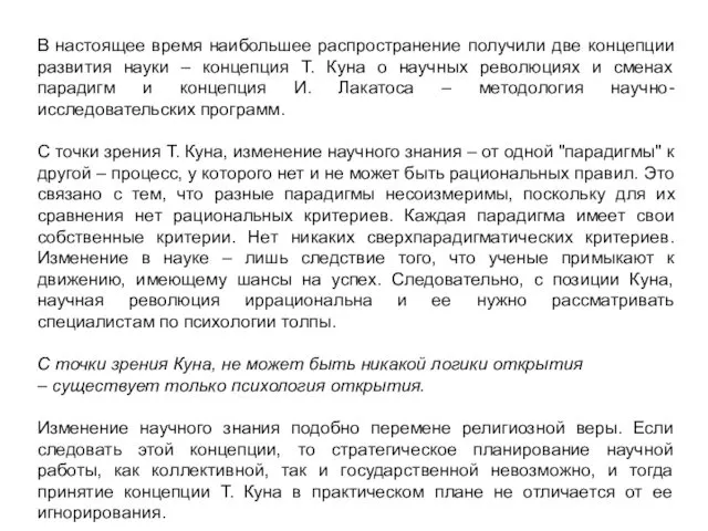 В настоящее время наибольшее распространение получили две концепции развития науки