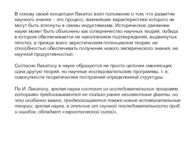 В основу своей концепции Лакатос взял положение о том, что