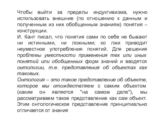 Чтобы выйти за пределы индуктивизма, нужно использовать внешние (по отношению