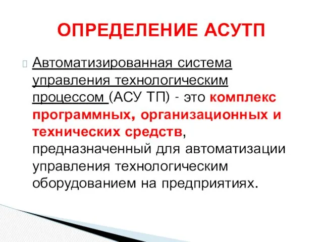 Автоматизированная система управления технологическим процессом (АСУ ТП) - это комплекс