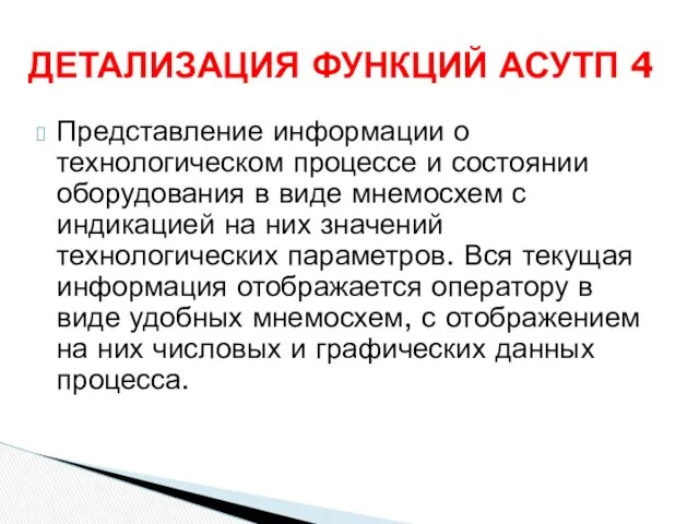 Представление информации о технологическом процессе и состоянии оборудования в виде