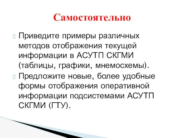 Приведите примеры различных методов отображения текущей информации в АСУТП СКГМИ