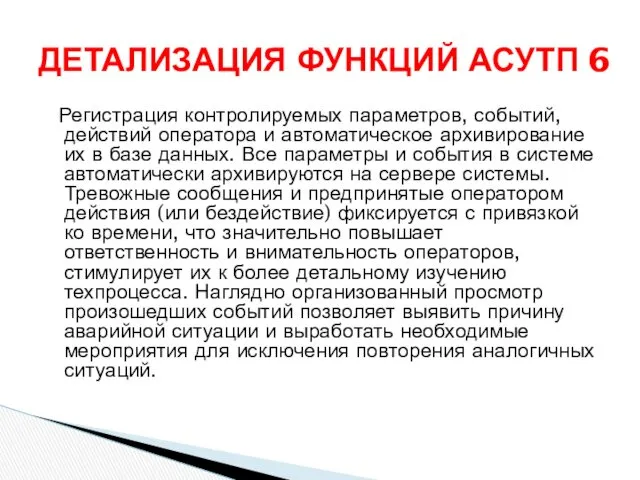 Регистрация контролируемых параметров, событий, действий оператора и автоматическое архивирование их