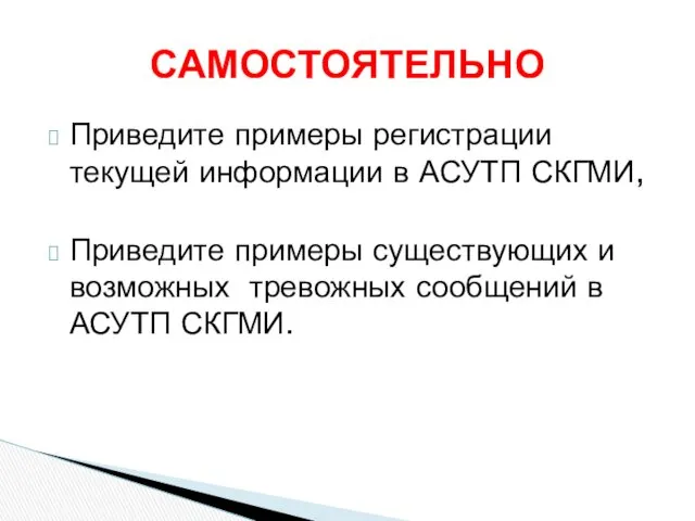 Приведите примеры регистрации текущей информации в АСУТП СКГМИ, Приведите примеры