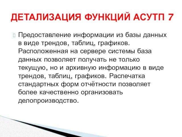 Предоставление информации из базы данных в виде трендов, таблиц, графиков.