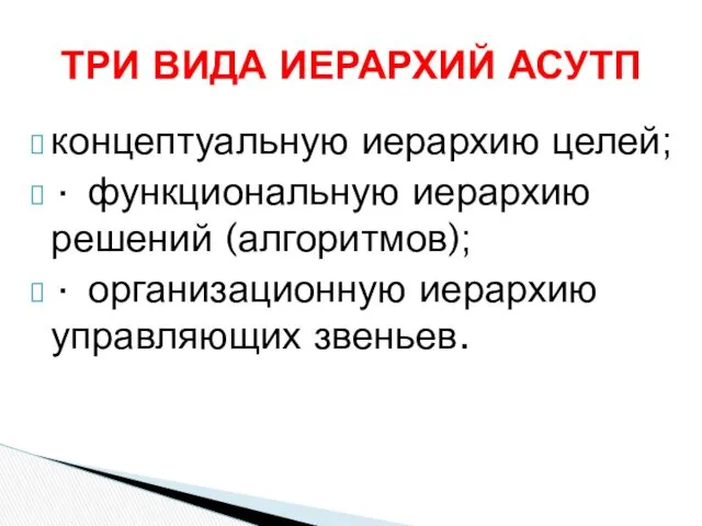 концептуальную иерархию целей; · функциональную иерархию решений (алгоритмов); · организационную