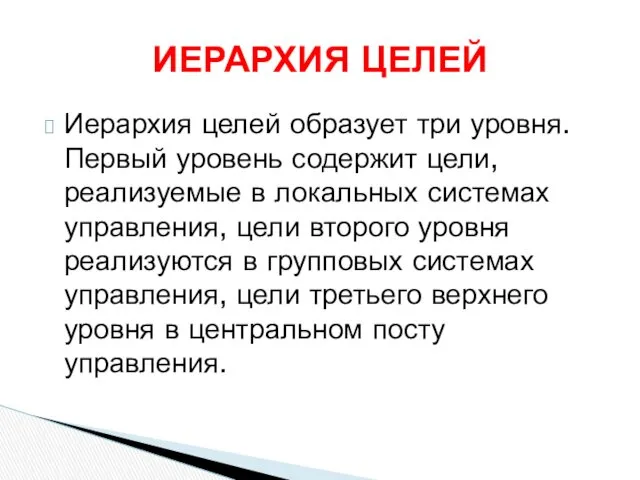 Иерархия целей образует три уровня. Первый уровень содержит цели, реализуемые