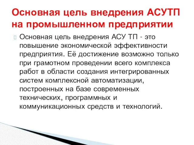 Основная цель внедрения АСУ ТП - это повышение экономической эффективности