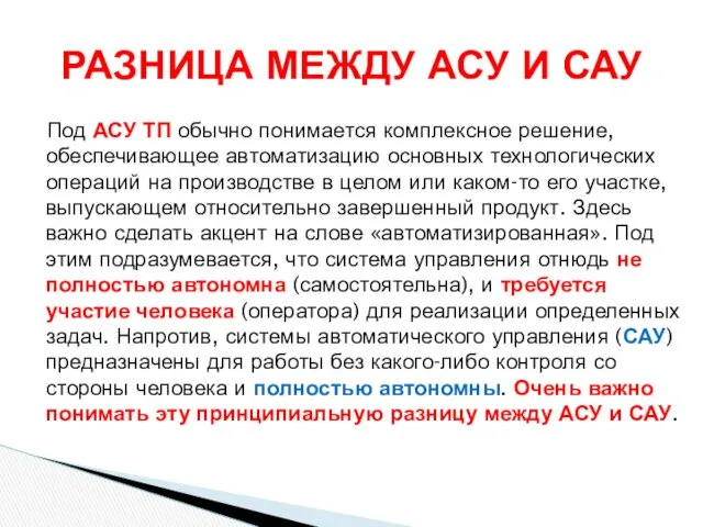 Под АСУ ТП обычно понимается комплексное решение, обеспечивающее автоматизацию основных