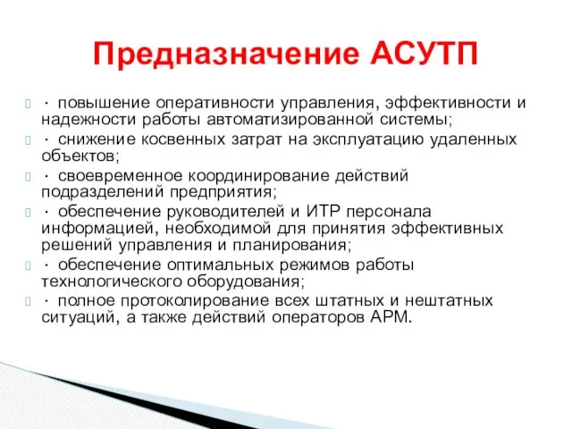 · повышение оперативности управления, эффективности и надежности работы автоматизированной системы;