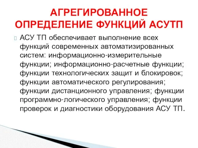 АСУ ТП обеспечивает выполнение всех функций современных автоматизированных систем: информационно-измерительные