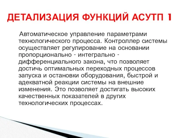 Автоматическое управление параметрами технологического процесса. Контроллер системы осуществляет регулирование на