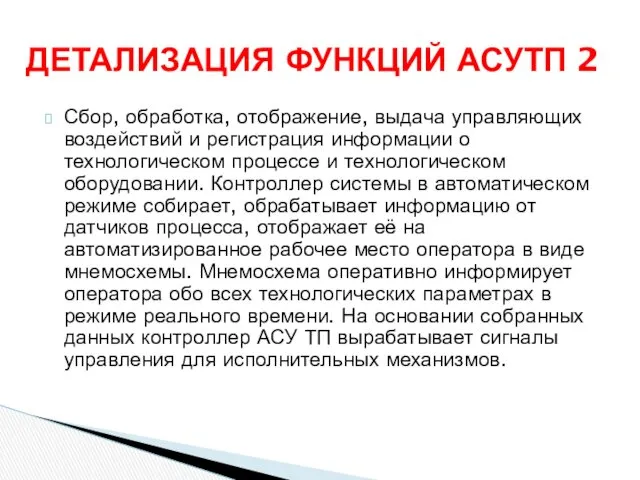 Сбор, обработка, отображение, выдача управляющих воздействий и регистрация информации о