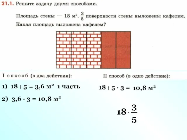 1) 18 : 5 = 3,6 м2 1 часть 2)