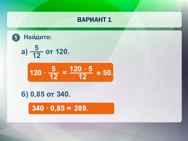 Найдите: 50. б) 0,85 от 340. 340 · 0,85 = 289.