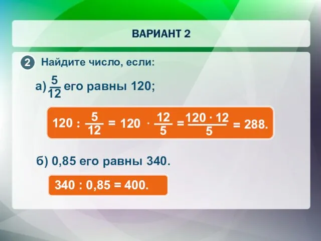 Найдите число, если: 288. б) 0,85 его равны 340. 340 : 0,85 = 400.