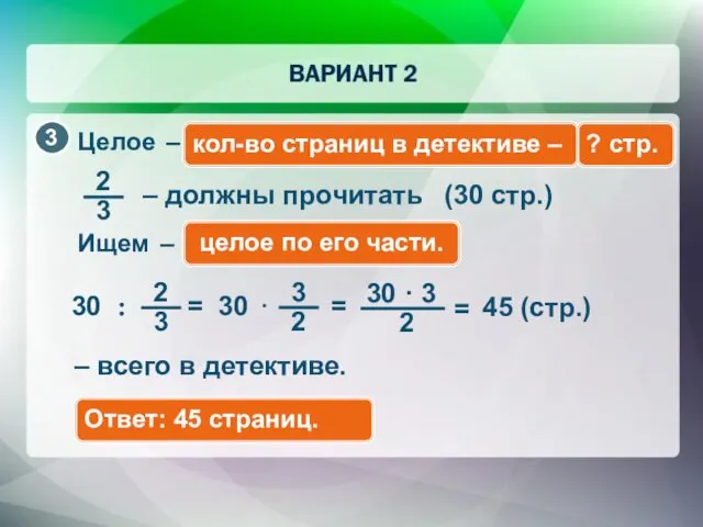 Целое – кол-во страниц в детективе – ? стр. Ищем