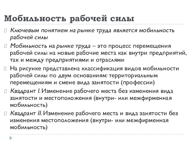 Мобильность рабочей силы Ключевым понятием на рынке труда является мобильность