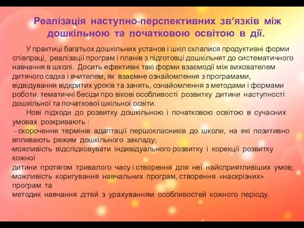 Реалізація наступно-перспективних зв’язків між дошкільною та початковою освітою в дії.