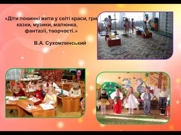 «Діти повинні жити у світі краси, гри, казки, музики, малюнка, фантазії, творчості.» В.А. Сухомлинський