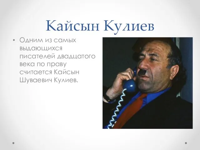 Кайсын Кулиев Одним из самых выдающихся писателей двадцатого века по праву считается Кайсын Шуваевич Кулиев.