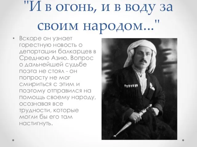 "И в огонь, и в воду за своим народом..." Вскоре